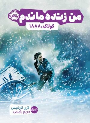 من زنده ماندم