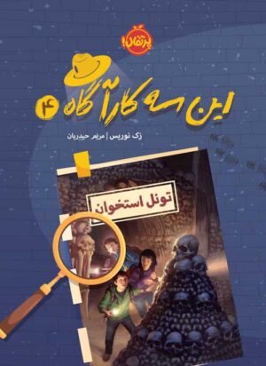 این سه کارآگاه (4)