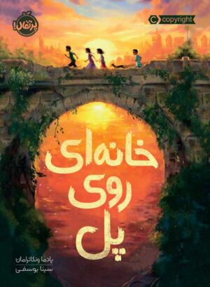 خانه‌ای روی پل