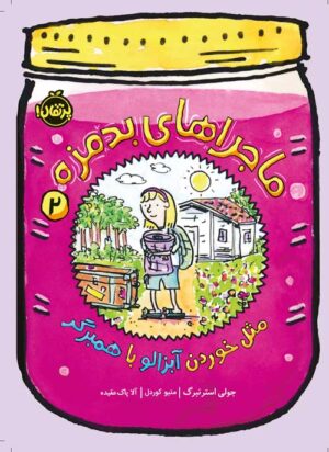 ماجراهای بدمزه (2)