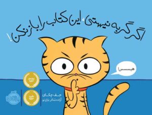 اگر گربه نیستی، این کتاب را باز نکن