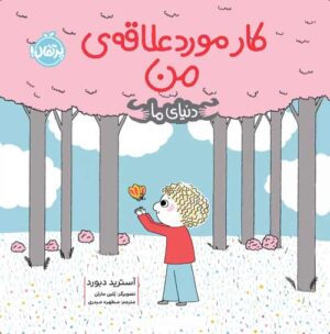 دنیای ما