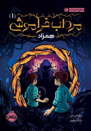 مرداب فراموشی (1)