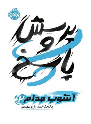 آشوب مدام (2)