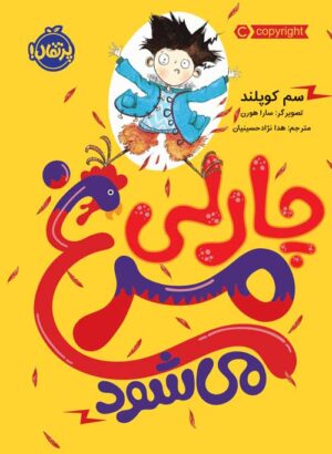 چارلی مرغ می‌شود