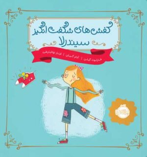 کفش های شگفت انگیز سیندرلا