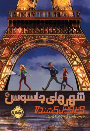 شهرهای جاسوس(1)