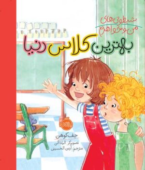 شیطونی‌های من و خواهرم