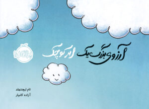 آرزوی بزرگ  یک ابر کوچک
