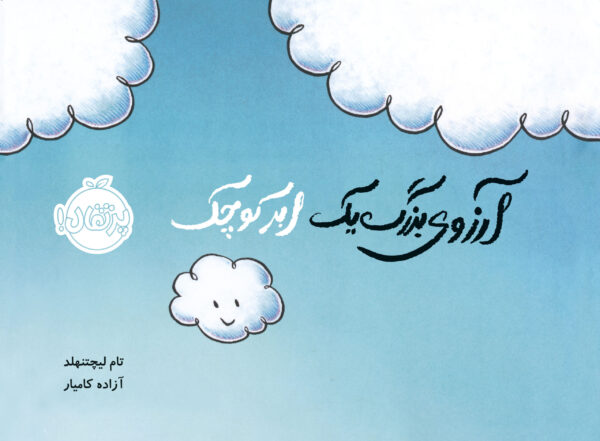 آرزوی بزرگ  یک ابر کوچک