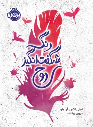 رنگ شگفت‌انگیز روح