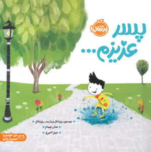 پسر عزیزم...