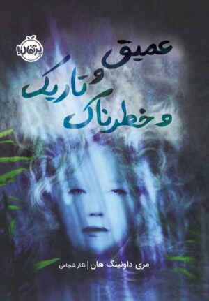 عمیق و تاریک و خطرناک