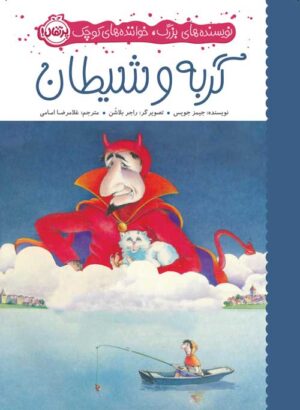 گربه و شیطان