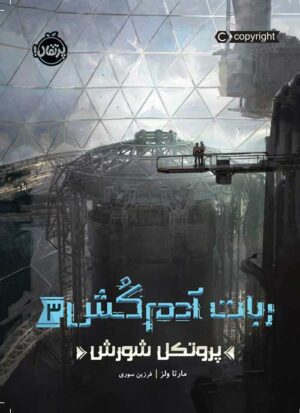 ربات آدم‌کُش (3)