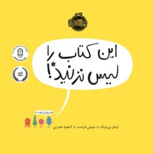 این کتاب را  لیس نزنید