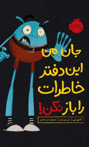 جان من این دفتر خاطرات را باز نکن