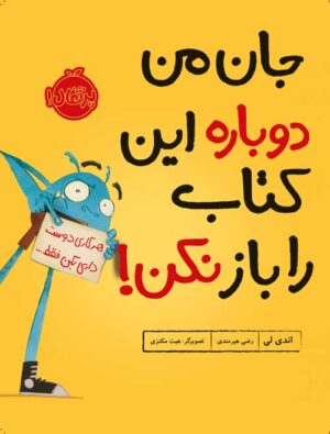 جان من دوباره این  کتاب را باز نکن