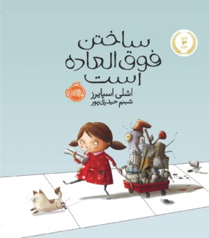 ساختن فوق العاده است