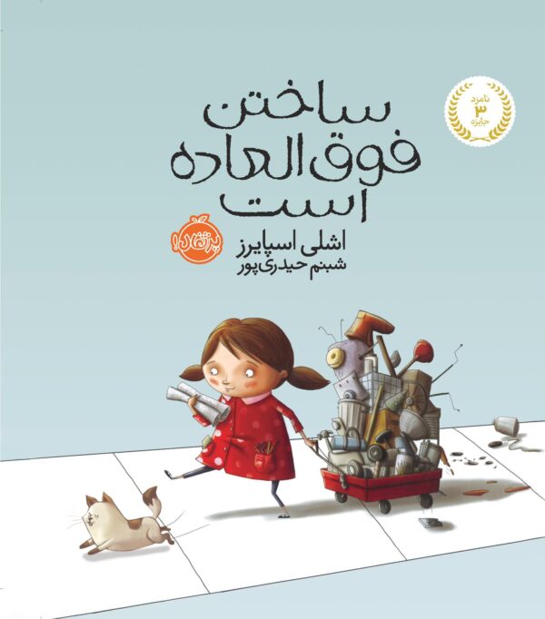 ساختن فوق العاده است