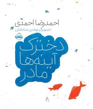 دخترک، آیـینه‌ها، مادر