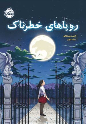 رویاهای خطرناک