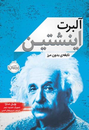 آلبرت اینشتین