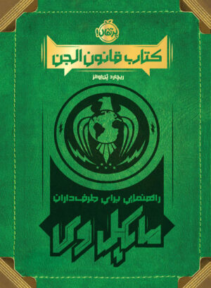 کتاب قانون الجن؛  راهنمایی برای طرف‌داران  مایکل وی