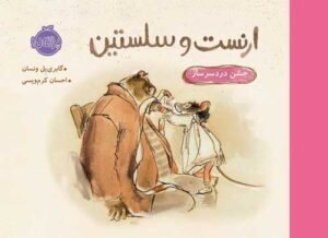 ارنست و سلستین