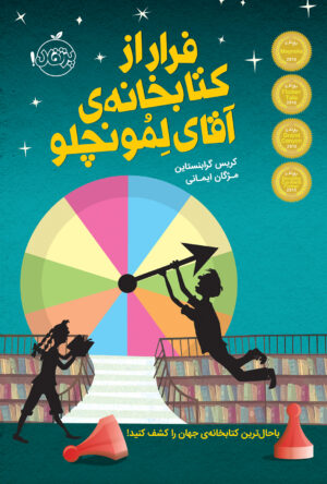 فرار از کتابخانه آقای لمونچلو