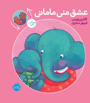 عشق منی مامانی ، بابایی دوست دارم