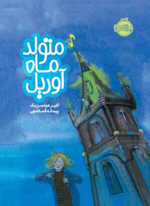 متولد ماه آوریل - انتشارات پرتقال