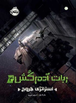 ربات آدم‌کُش(4)