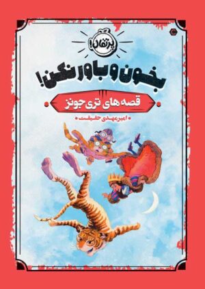 قصه‌های تری جونز (1)