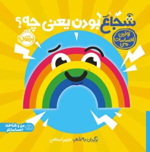 اولین احساسات من شجاع بودن یعنی چه؟