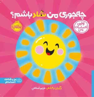 اولین احساسات من چه‌جوری من شاد باشم؟