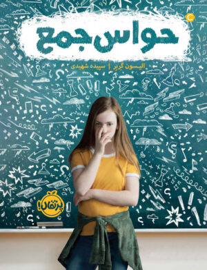 حواس‌جمع