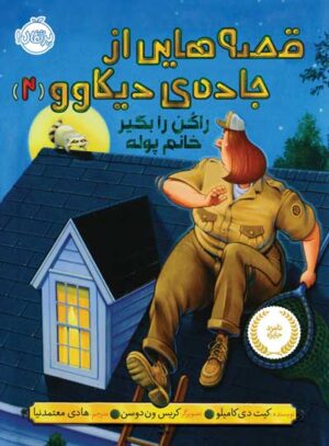 قصه‌ هایی از جاده‌ ی دیکاوو 2