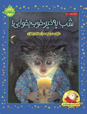 گیلبرت و دوستانش