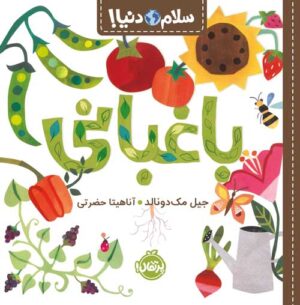 سلام دنیا