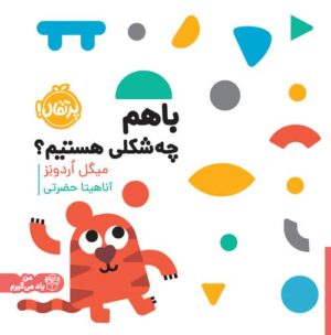 با هم  چه شکلی هستیم؟