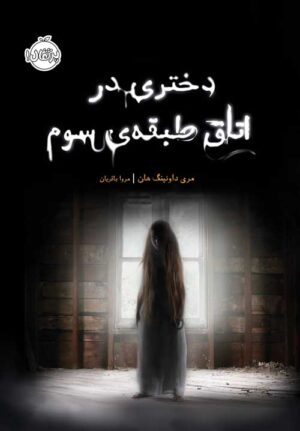 دختری در اتاق طبقه‌ی سوم