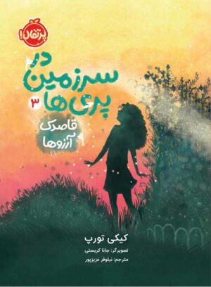 در سرزمین پری‌ها (3)