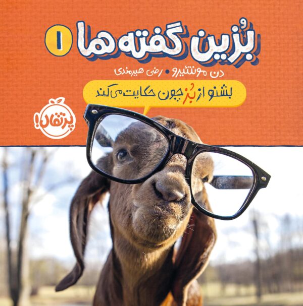 بزین ‌گفته‌ها(1)