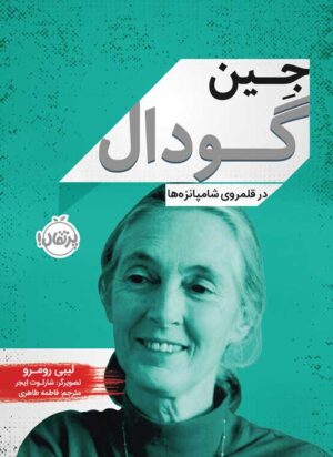 جین گودال