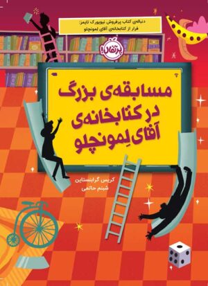 مسابقه‌ی بزرگ در کتابخانه‌ی آقای لمونچلو