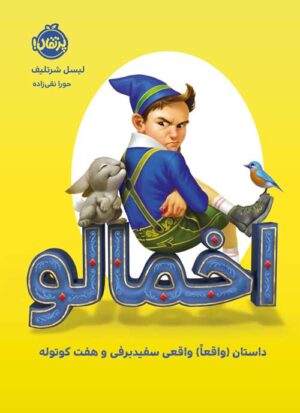 اخمالو داستان (واقعاً) واقعی سفیدبرفی و هفت‌کوتوله