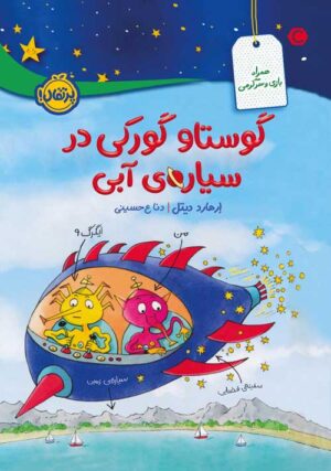 گوستاو گورکی در سیاره‌ی آبی
