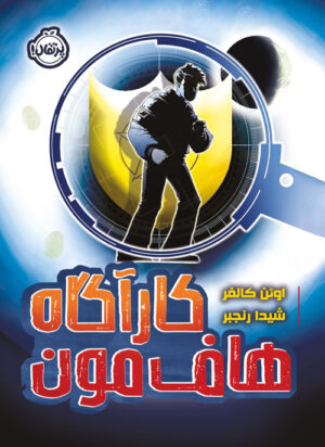 کارآگاه هاف‌مون