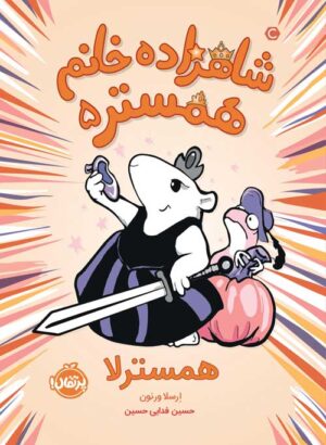 شاهزاده خانم  همستر (5)